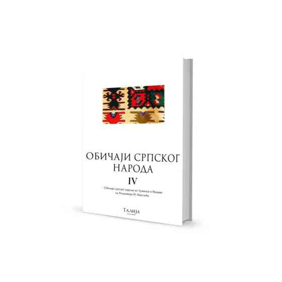 Обичаји српског народа IV